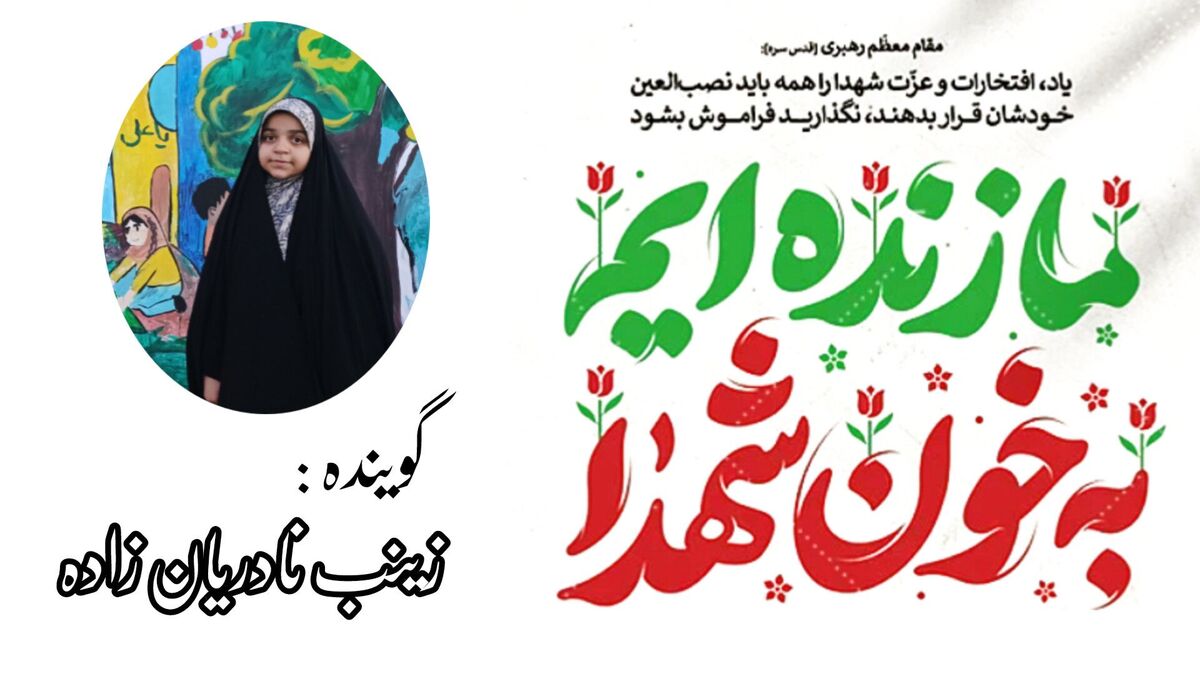 زنده‌ایم به خون شهدا 