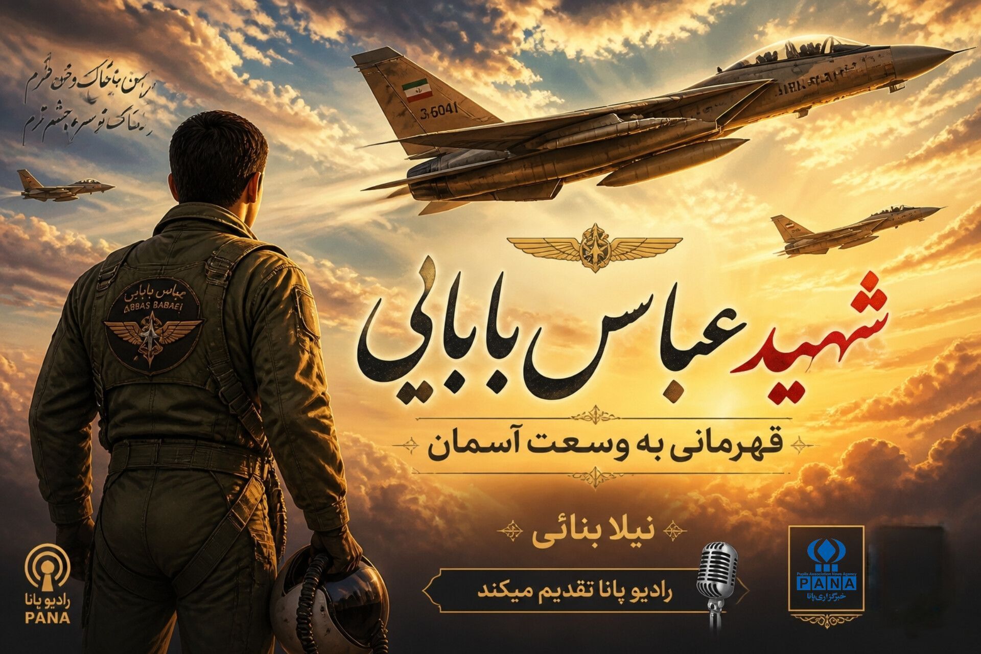 عباس بابایی؛ قهرمانی به وسعت آسمان