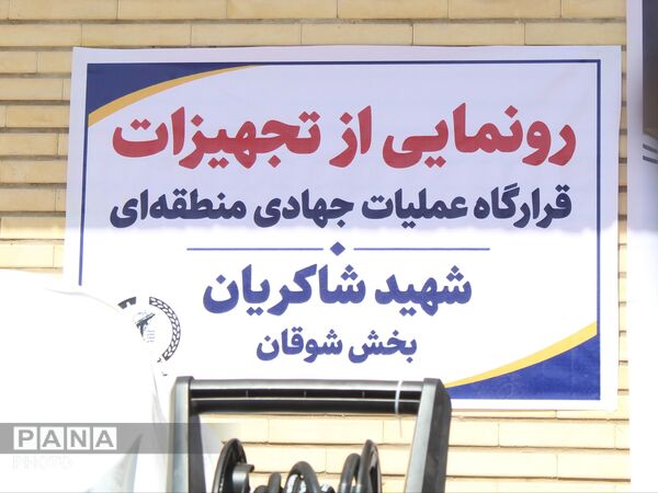 رونمایی از تجهیزات قرارگاه عملیات جهادی منطقه‌ای شهید شاکریان در بخش شوقان