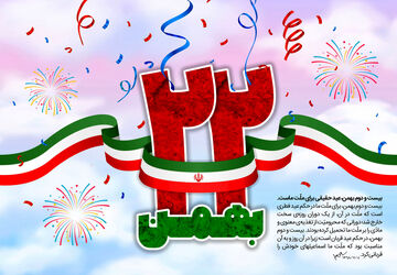 دعوت به جشن پیروزی انقلاب اسلامی 