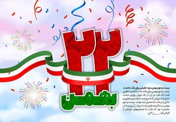 دعوت به جشن پیروزی انقلاب اسلامی 