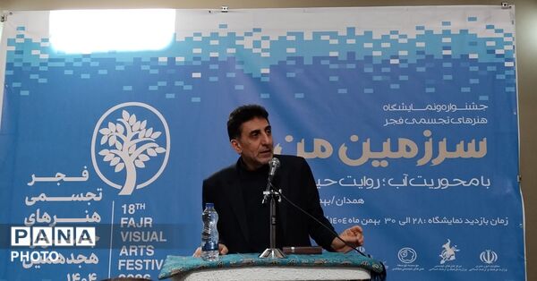 اختتامیه جشنواره هنرهای تجسمی فجر «سرزمین من» با محوریت آب