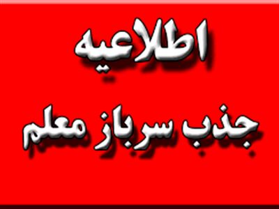 آغاز فرآیند جذب سربازمعلم در آموزش و پرورش استان بوشهر
