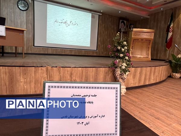 جلسه توجیهی متصدیان پایگاه تغذیه سالم در شهرستان قدس 