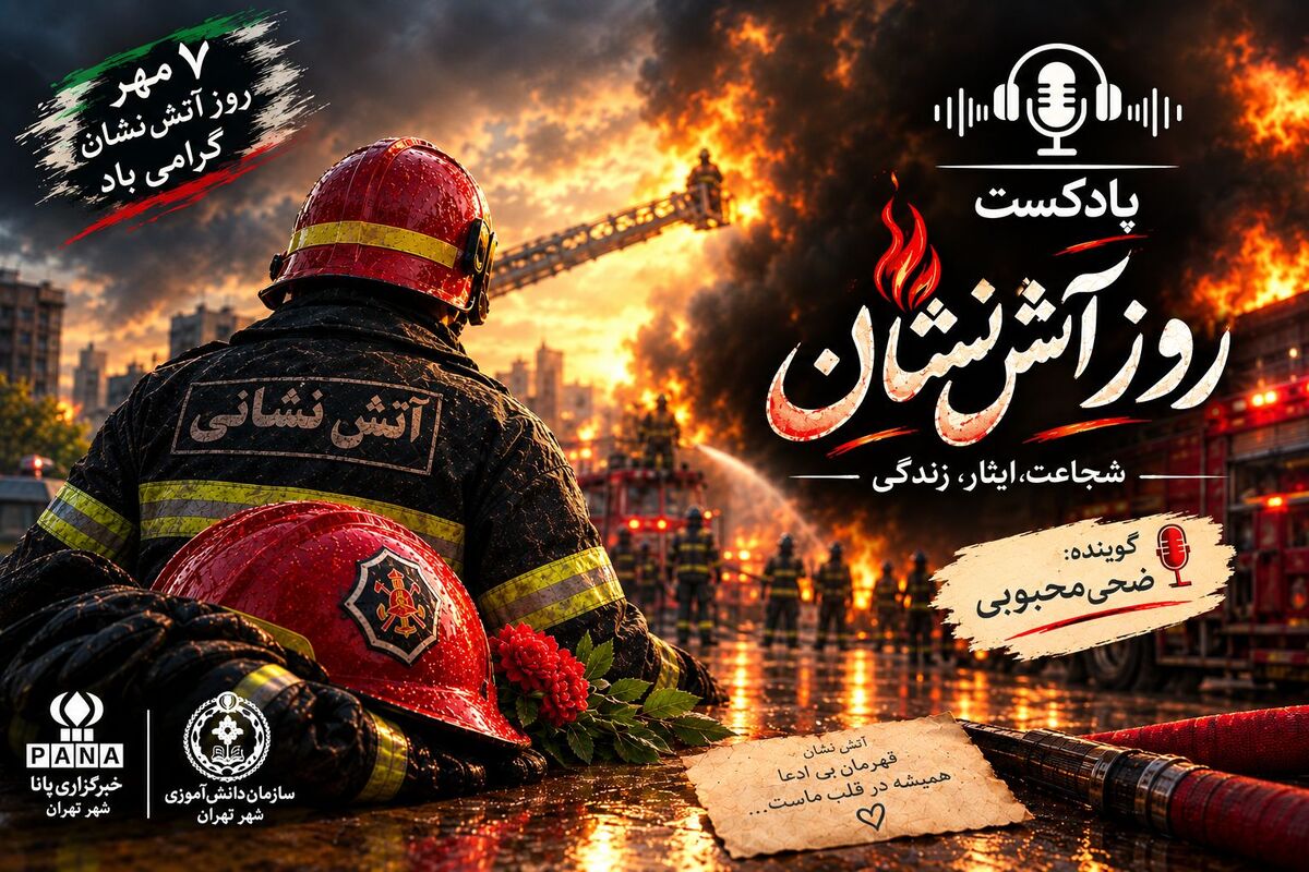 قهرمانانی در دل آتش