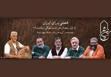 «سرزمین شعر» با رویکردی تازه به آنتن می‌رسد