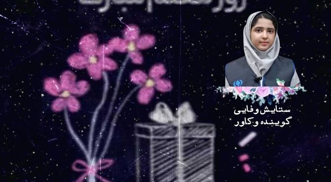 معلم، نام آشنا برای آینده‌ای روشن