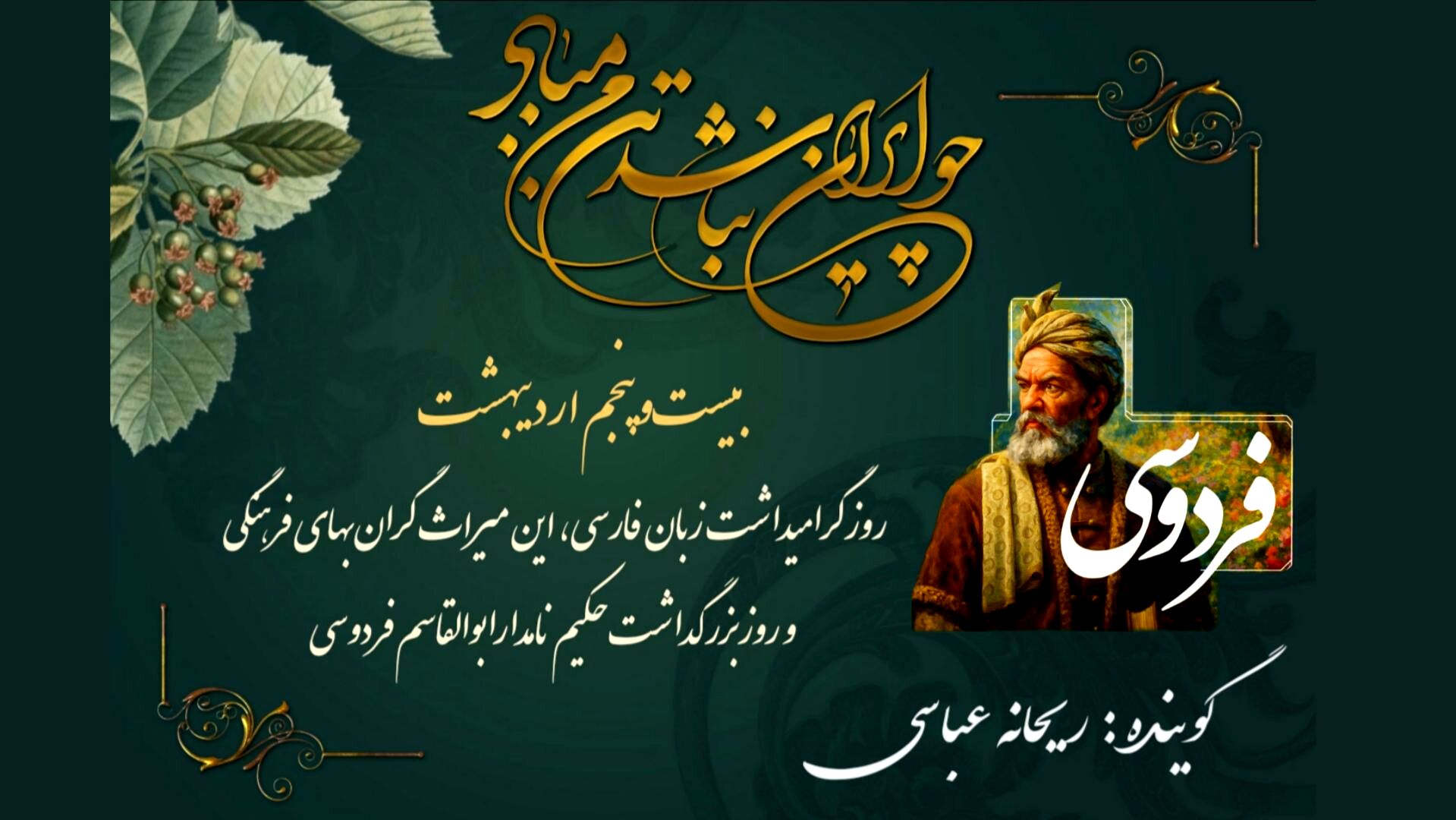 سی سال آتش، صد قرن شکوه؛ روایت دلیرانه‌ فردوسی