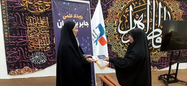 رویداد علمی «جابر ابن حیان» 