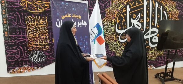 رویداد علمی «جابر ابن حیان» 