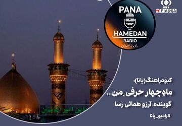 ماهِ چهار حرفیِ من