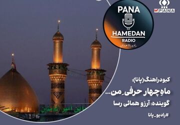 ماهِ چهار حرفیِ من