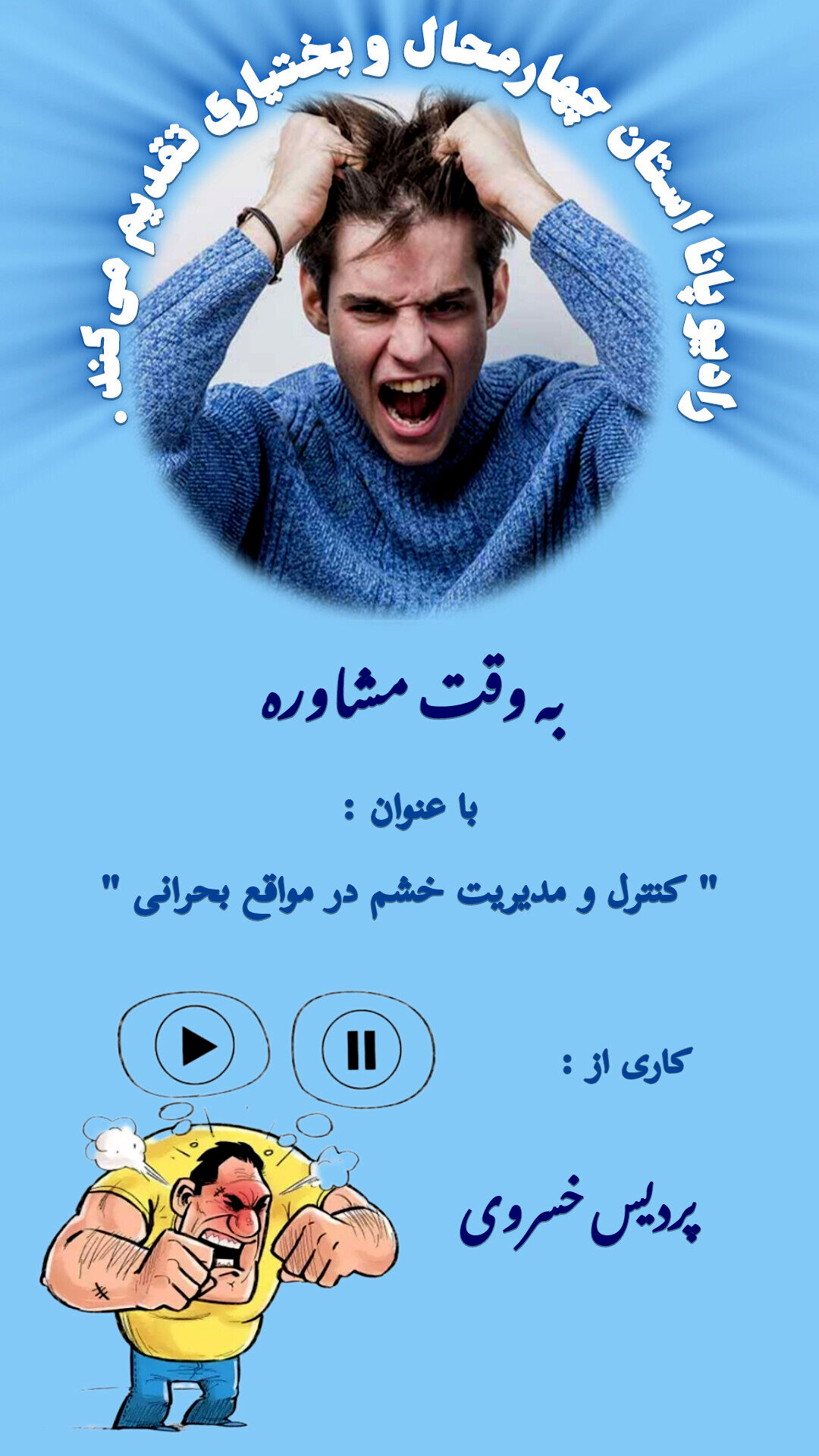 پادکست « مدیریت خشم در مواقع بحرانی » 