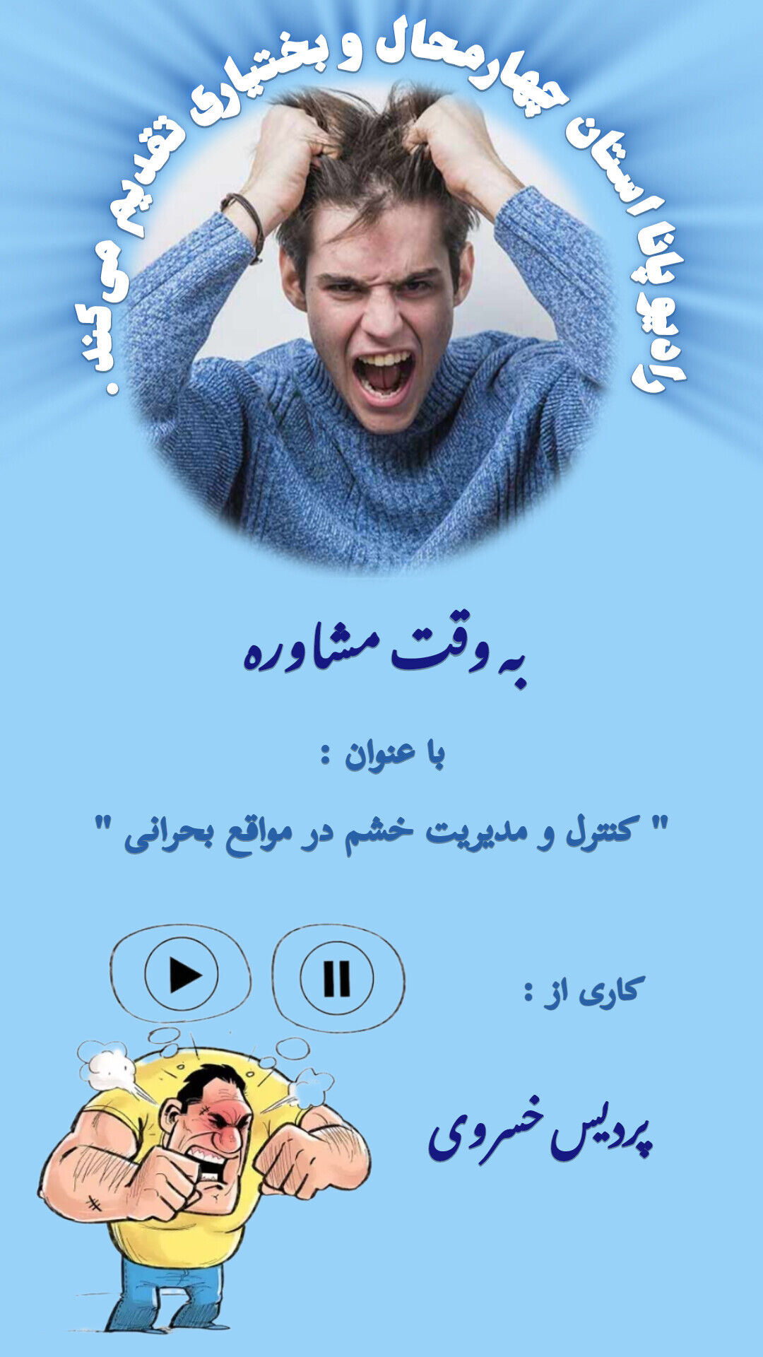 پادکست « مدیریت خشم در مواقع بحرانی » 