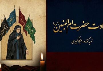 حضرت ام البنین (س)؛ الگویی از وفاداری و ایثار