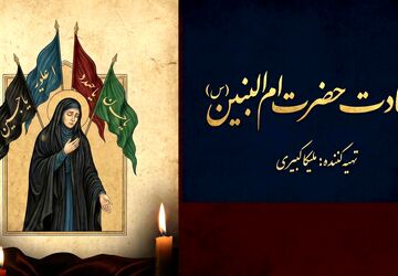 حضرت ام البنین (س)؛ الگویی از وفاداری و ایثار