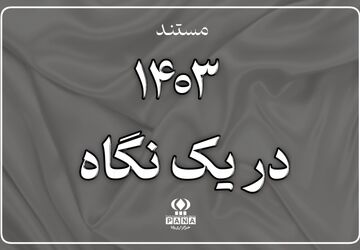 مستند «۱۴۰۳ در یک نگاه» منتشر شد