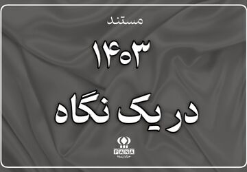 مستند «۱۴۰۳ در یک نگاه» منتشر شد