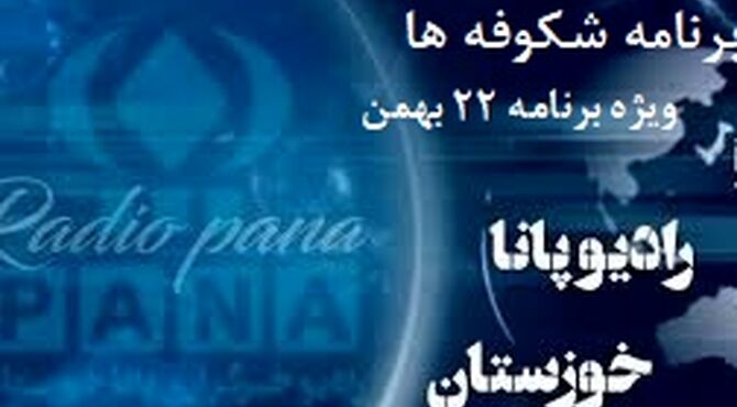ویژه‌برنامه رادیویی شکوفه های خوزستان به مناسبت ۲۲ بهمن منتشر شد