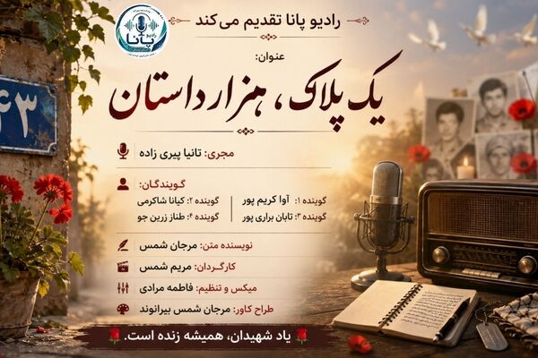 یک پلاک، هزار داستان