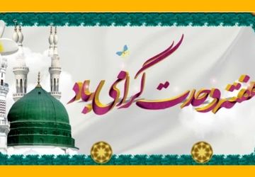 هفته وحدت؛ نغمه‌ای از مهر در دل تفاوت‌ها