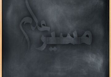 مسیر علم