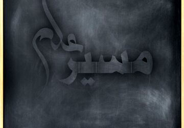 مسیر علم