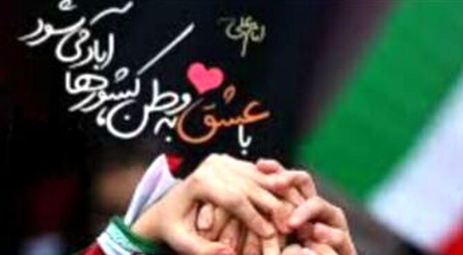 وطن دوستی،تنها یک احساس نیست