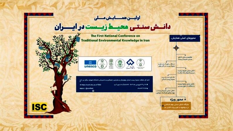 برگزاری اولین «همایش ملی دانش بومی و سنتی محیط زیست» در شهرکرد