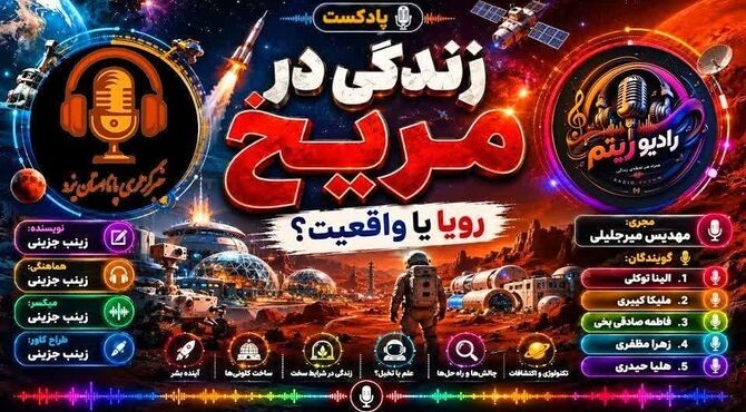  زندگی در مریخ، رویا یا واقعیت؟ 