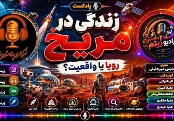  زندگی در مریخ، رویا یا واقعیت؟ 