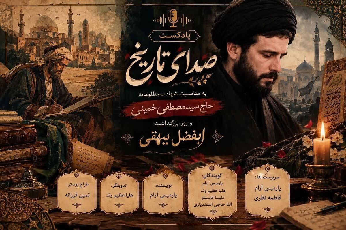۱ آبان؛ سالروز شهادت مظلومانه حاج سید مصطفی خمینی و بزرگداشت ابوالفضل بیهقی