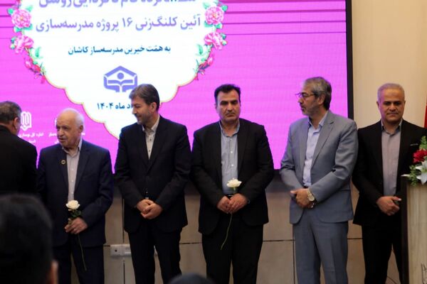 آیین کلنگ‌زنی ۱۶ مدرسه خیرساز در کاشان؛ مشارکت مردمی، حمایت دولتی