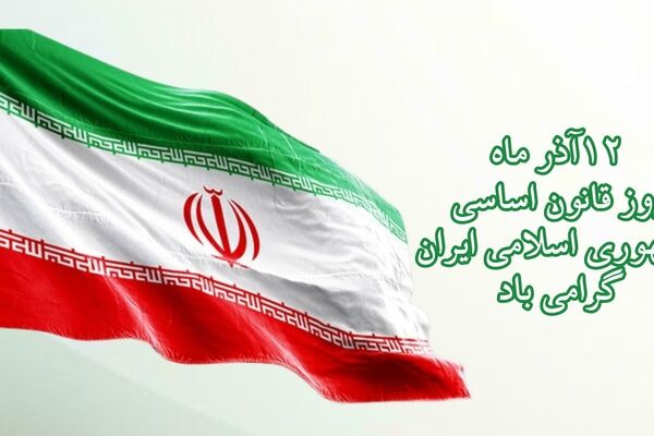  قانون اساسی و نقش آن در زندگی ما 