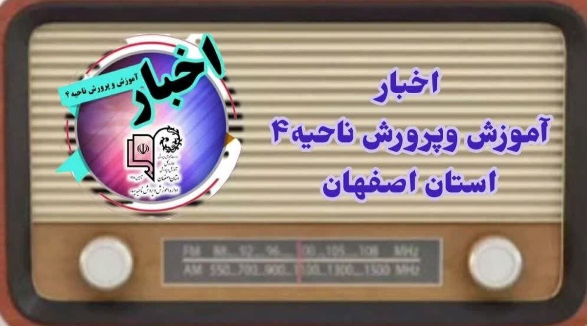 اخبار آموزش وپرورش ناحیه۴ استان اصفهان در هفته ای که گذشت