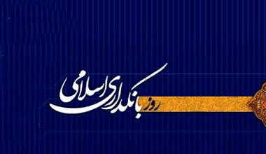 بانکداری بدون ربا؛ گذری‌ بر تحول بنیادین نظام بانکی ایران پس از انقلاب اسلامی