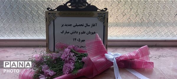مهرماه در مدرسه؛ آغاز دوباره روزهای درس و دانایی در خشکبیجار