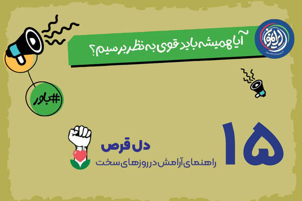 پارادوکس قدرت؛ چرا «تظاهر به قوی بودن» سلامت روان را تهدید می‌کند؟ / پذیرش احساسات؛ گام نخست در مسیر تاب‌آوری اجتماعی