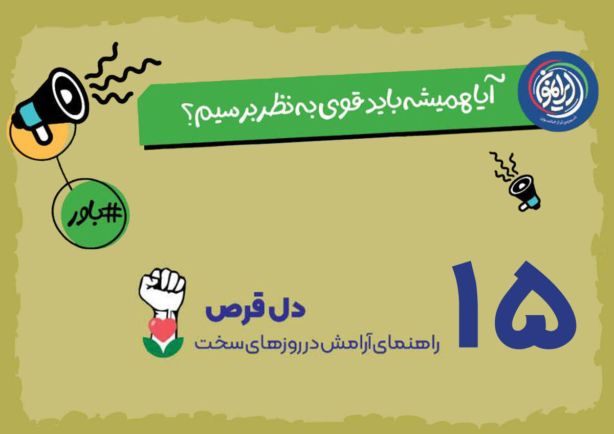 پارادوکس قدرت؛ چرا &laquo;تظاهر به قوی بودن&raquo; سلامت روان را تهدید می&zwnj;کند؟ / پذیرش احساسات؛ گام نخست در مسیر تاب&zwnj;آوری اجتماعی