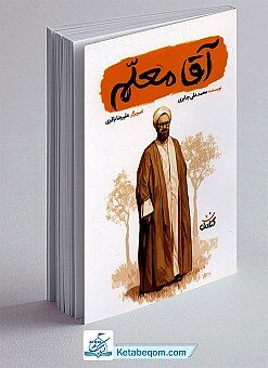 کتاب صوتی « آقا معلم »
