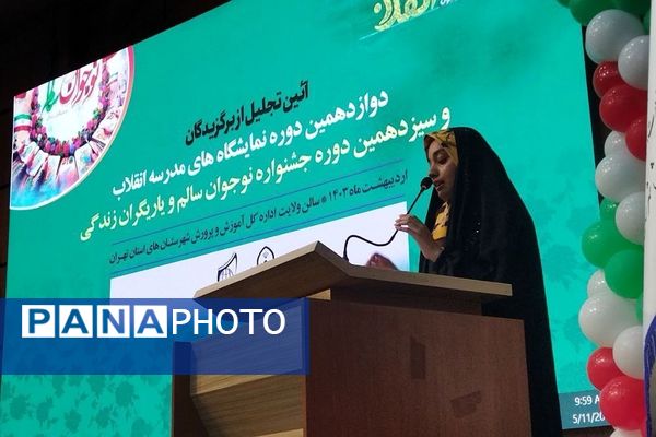 آیین تجلیل از برگزیدگان نمایشگاه‌های مدرسه انقلاب، جشنواره نوجوان سالم و یاریگران زندگی شهرستان‌های استان تهران