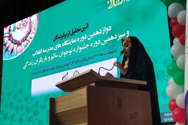 آیین تجلیل از برگزیدگان نمایشگاه‌های مدرسه انقلاب، جشنواره نوجوان سالم و یاریگران زندگی شهرستان‌های استان تهران
