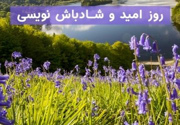 به‌مناسبت روز امید و شادباش نویسی