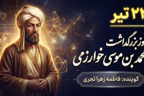 میراث خوارزمی؛ مشعلیست که خاموش نشد