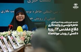 آغاز فصل رویش جوانه‌ها در نخستین رویداد بین‌المللی خاطره‌نویسی جنگ ۱۲ روزه