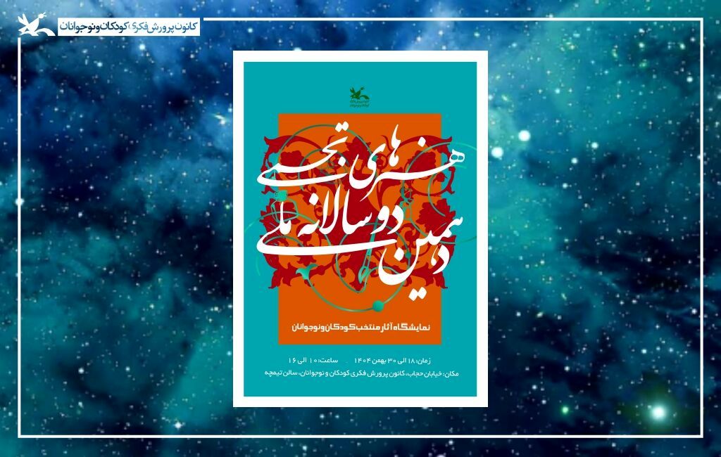 آثار منتخب دهمین دوسالانه ملی هنرهای تجسمی کانون به نمایش درمی‌آید