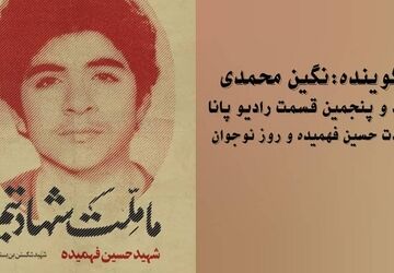 حسین فهمیده 