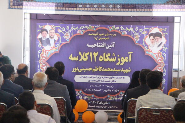 افتتاح آموزشگاه ۱۲ کلاسه شهید حسینی پور در اردکان