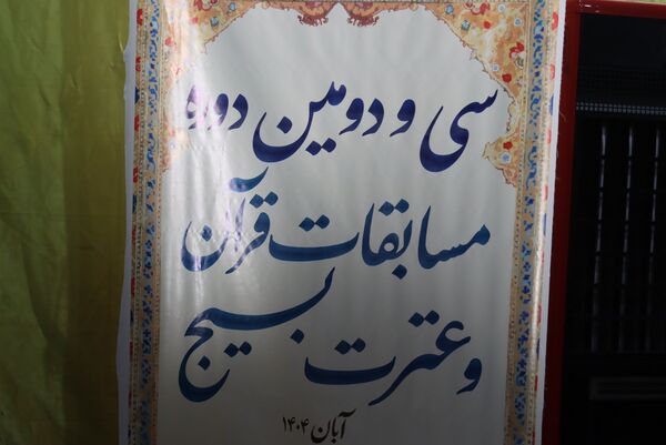برگزاری سی‌ودومین دوره مسابقات قرآن و عترت بسیج در حسینیه باب‌الحسین فردیس
