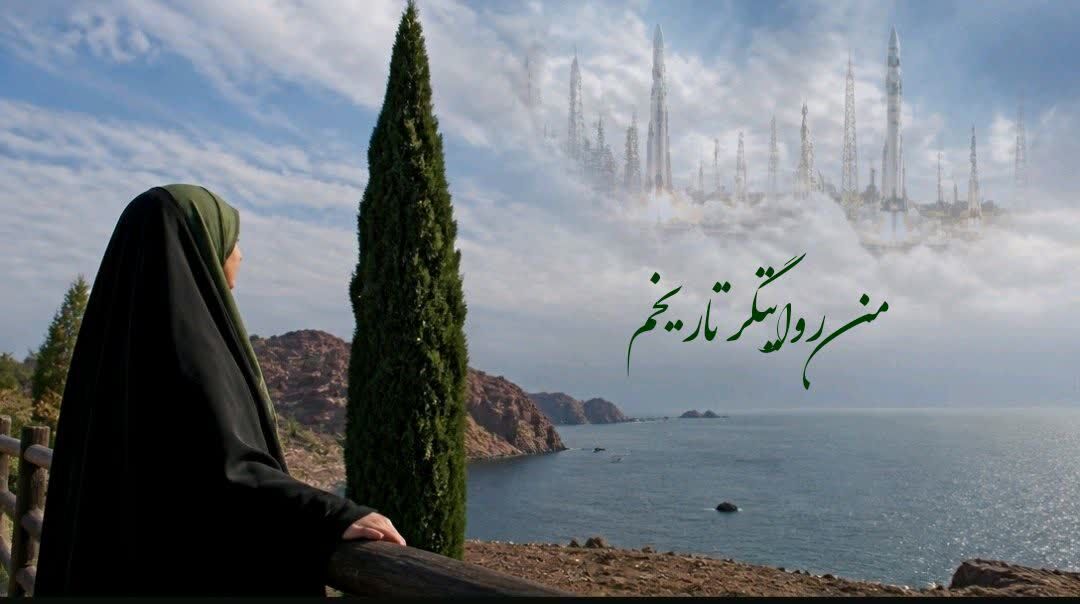 من روایتگر تاریخم